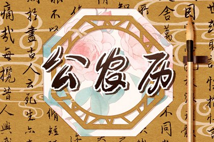 干支纪年日历,今天凶吉日历,日历查询农历,顺历日历,万年日历查询