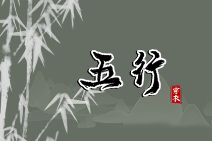 常见五行误区