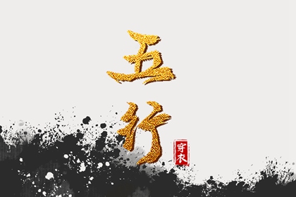 喜用神与补缺