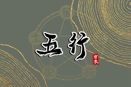 为什么用五行描述日期